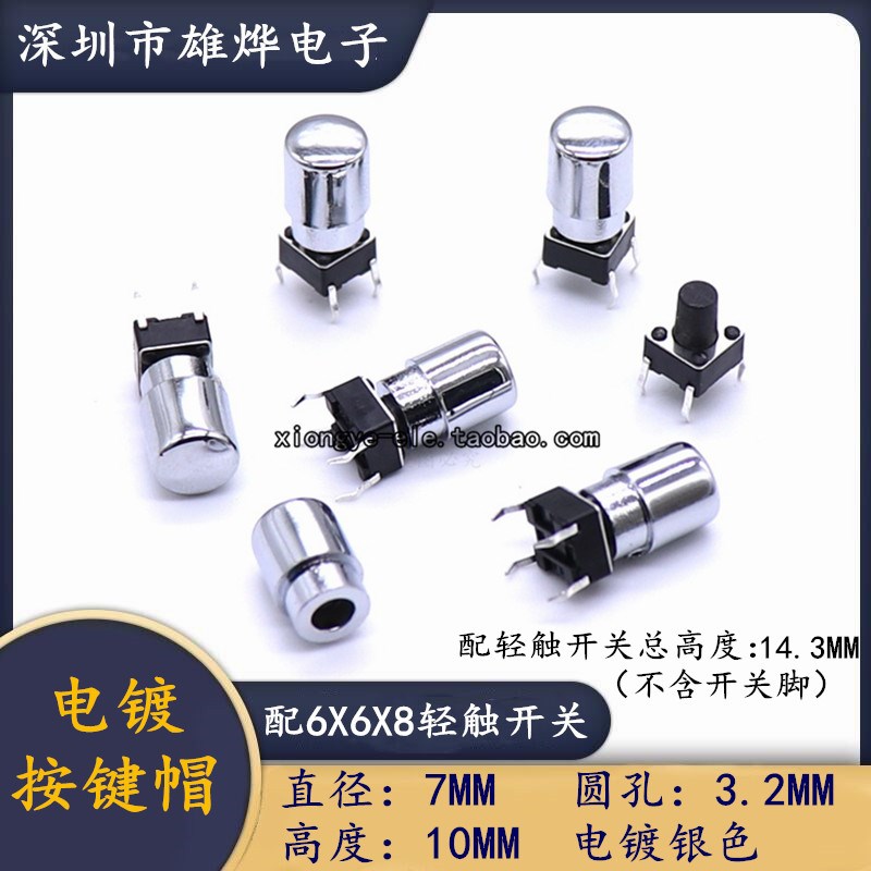 6X6X8轻触开关配帽 塑料电镀按键帽 银色按键帽 7X10电镀银色帽