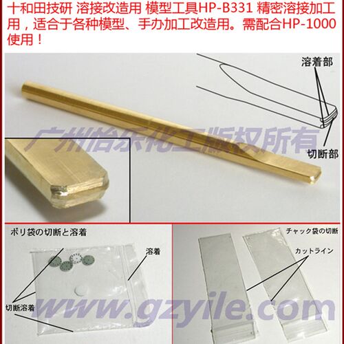 PLATZ職人堅気 十和田技研 模型工具 HP-B331 细微加工 熔接工具