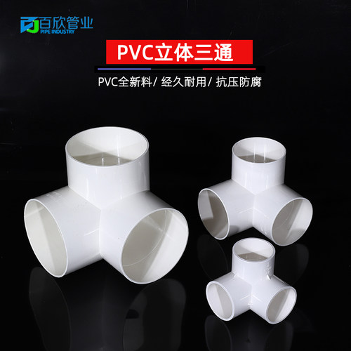 排水立体三通PVC 直角竖三通50 75 110管下水管道架子连接头管件
