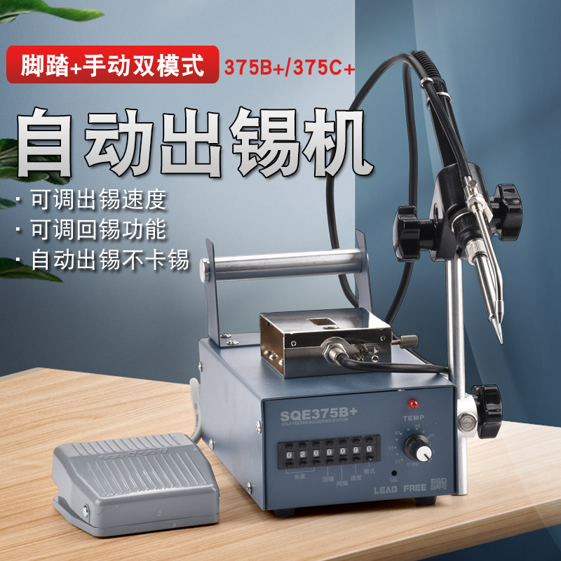 375B+自动出锡机手持脚踏双开关375C+点焊机工业级恒温电烙铁