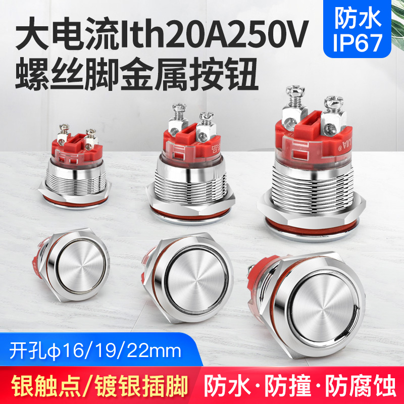 16 19 22mm大电流Ith20A自锁复位金属按钮防水短款启动停止开关