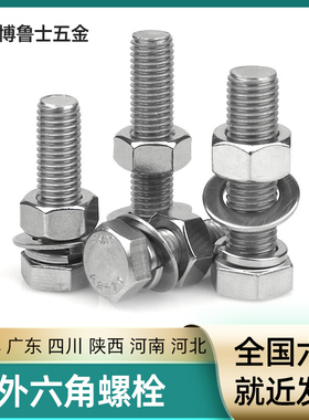 304不锈钢外六角组合螺丝螺母套装带平垫弹垫M10/20/30/40/M12/30