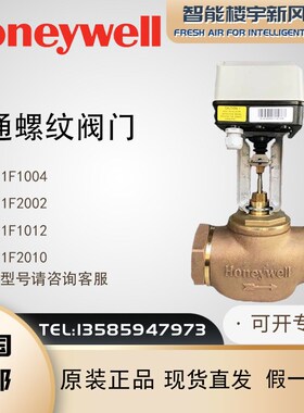 Honeywell/霍尼韦尔二通螺纹线性阀门V5211F1004 2002 1012 2010