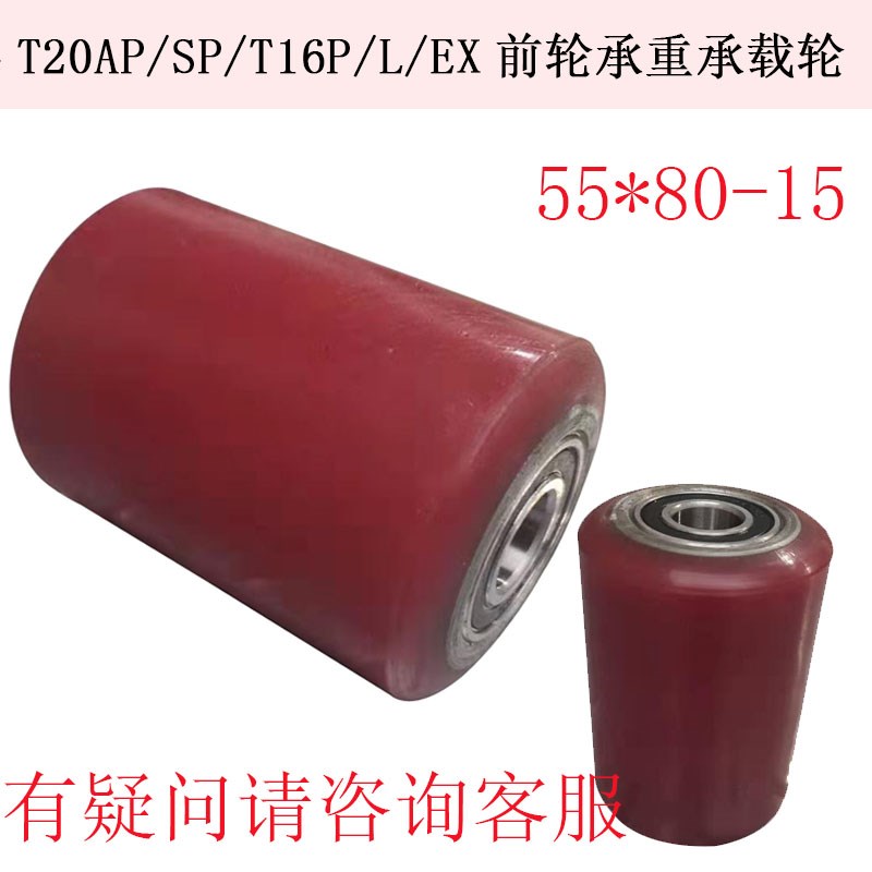 电动叉车轮子林德T20AP/SP/T16P/L/EX前轮承重承载轮55*80-15