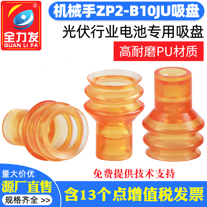 全力发机械手配件真空吸盘工业ZP2-B10JU高端PU吸嘴耐用气动