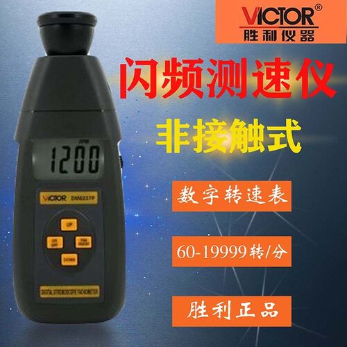 VICTOR胜利DM6237P数字闪频测速仪DM6238P高精度转速表测量仪
