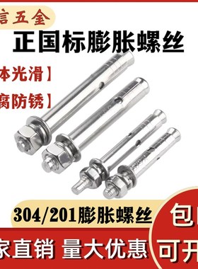 304/201不锈钢膨胀螺丝 外膨胀螺栓拉爆膨胀管M6M8M16