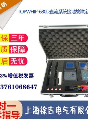 直流接地故障查找仪 TOPWHIP-680D型直流系统接地故障定位装置