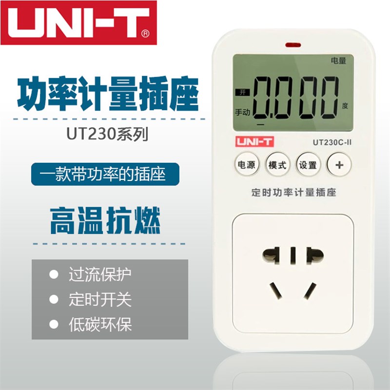 优利德UT230A-II/UT230C-II多功能功率计量插座电力监测仪测量仪
