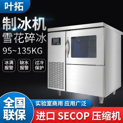 叶拓YTI-95/100/125/135雪花制冰机实验室商用缺水报警全国联保
