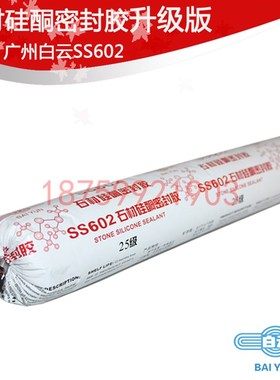 广州白云SS602石材硅酮密封胶防水耐候幕墙胶中性建筑软包玻璃胶