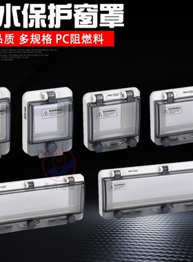高端透明保护窗罩防水窗口断路器开关急停按钮保护罩防溅盖盒IP67