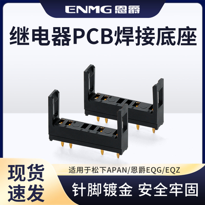 恩爵微型功率继电器PCB焊接插座 5A PA1A- APAN3124 TA-1a 可插拔