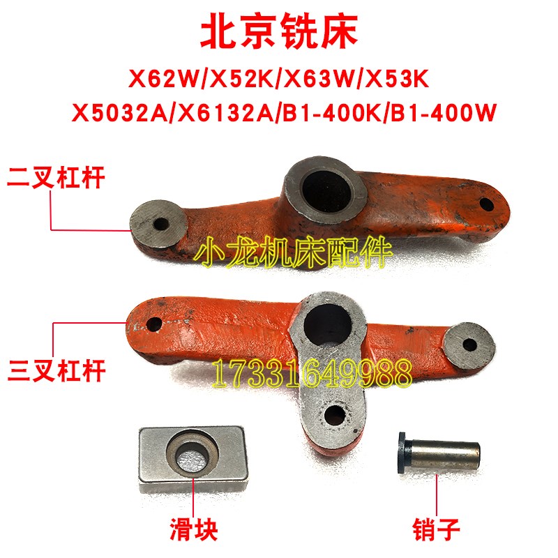 北京X62W二三叉杠杆滑块销子机床配件X52KX63WX53K铣床离合器拨叉