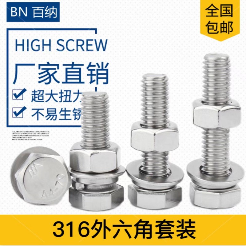 316外六角螺栓螺丝螺母套装不锈钢大全组合M4M5M6M8M10M12M16-M24