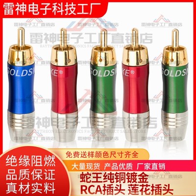 镀金蛇王goldsnake 纯铜针镀金RCA插头 音频接头色差头莲花插头