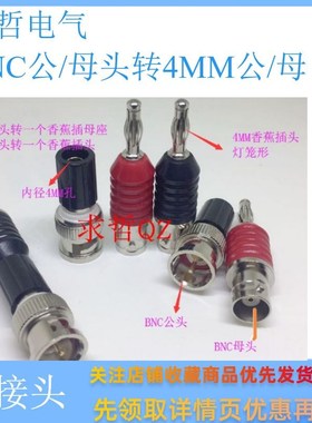 BNC公母转4MM香蕉插头孔接线柱BNC Male-4mm Binding Post Adapto