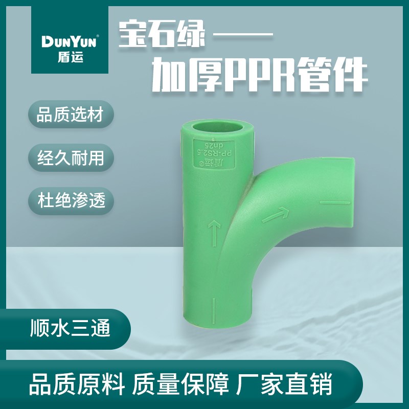 盾运加厚等径宝石绿PPR4分6分顺水三通热水器壁挂炉暖气管ppr管件