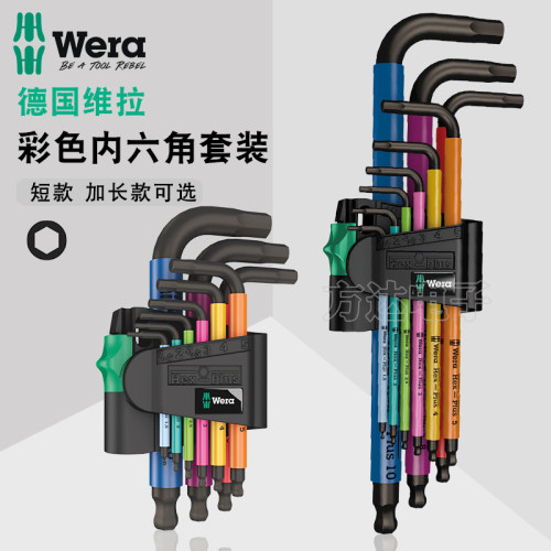德国wera维拉工具进口彩色加长公制球头L型内六角扳手套装950SPKL