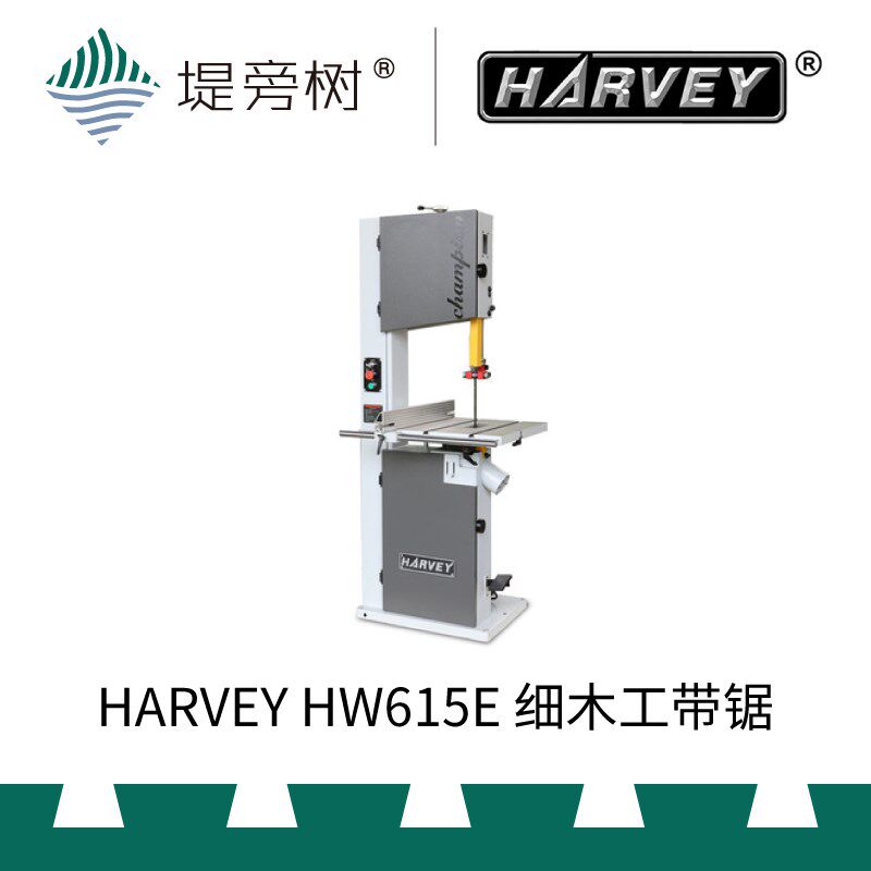 木工工具 带锯 HW615 细木工带锯 HARVEY 海威 国货精品 堤旁树