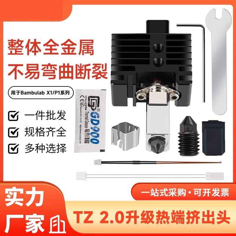 拓X1C/P1P竹子挤出头2.0升级硬化钢热端3D印表机高温可拆卸组件