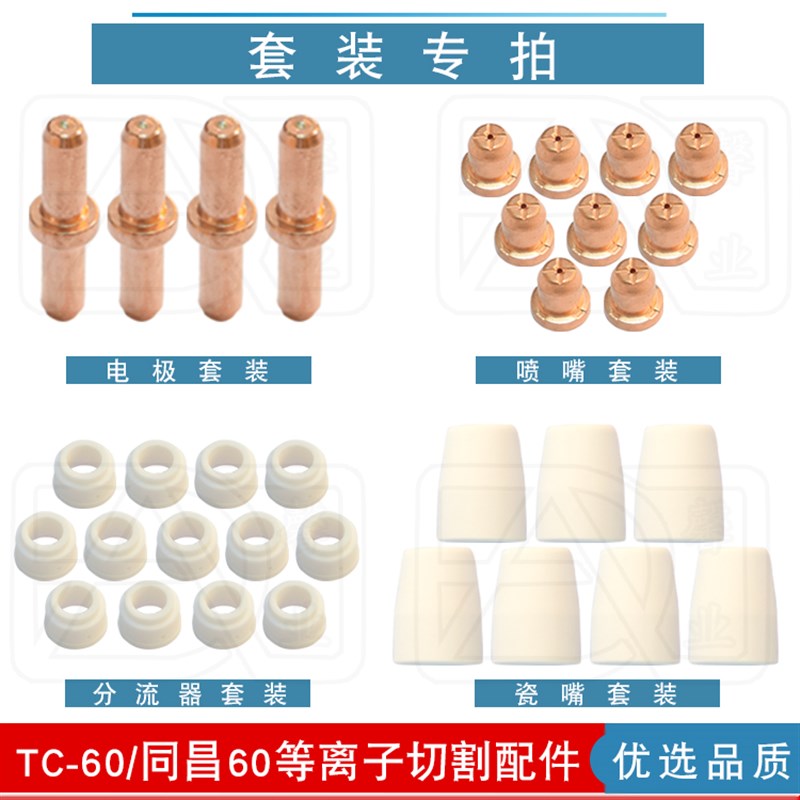 同昌60 TC-60等离子切割枪配件电极割嘴喷嘴瓷嘴保护套分流器枪头