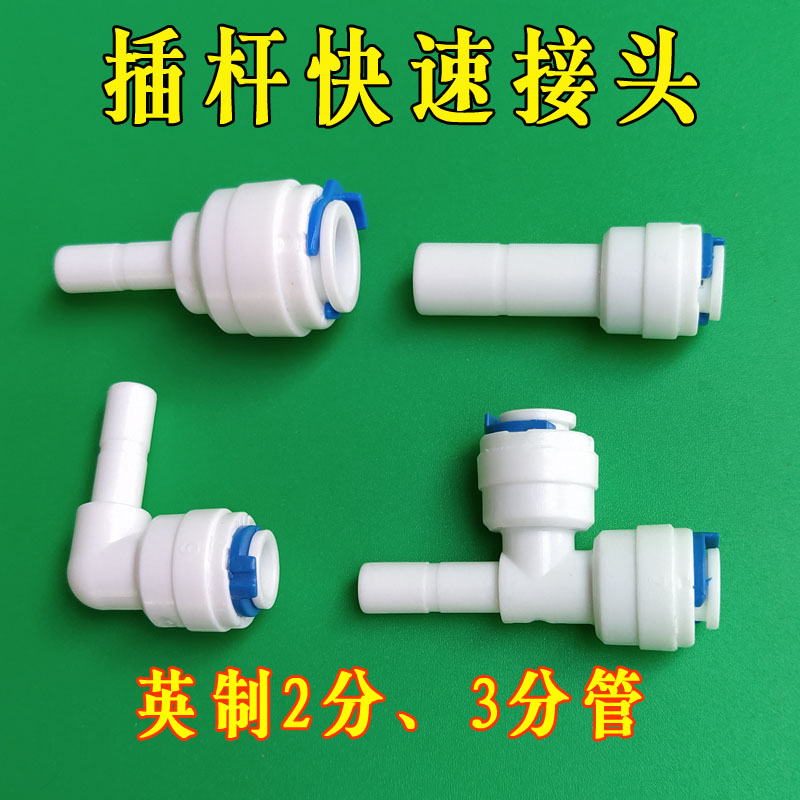净水机2分管插栓接头3分快插弯头净水器滤芯插栓快接头三通分水器