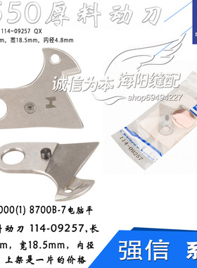 114-09257 QX  强信 电脑平车 厚料 活动刀 工业缝纫机配件 新品