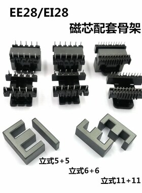 EE28磁芯骨架立式5+5 6+6 8+8 11+11电胶木EI28铁氧体PC40材质
