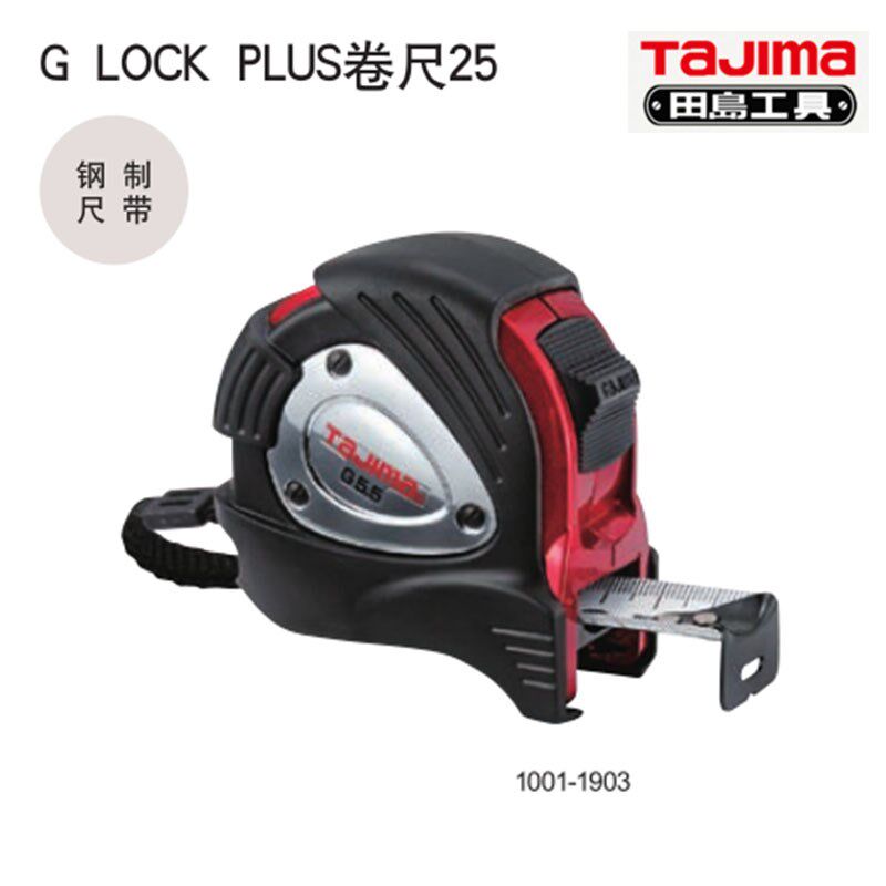 田岛工具GLOCKPLUS卷尺25-55 25-75货号1001-1903 1908