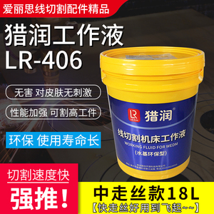 线切割乳化液切削液切割液专业水基环保猎润LR-406中快走丝工作液