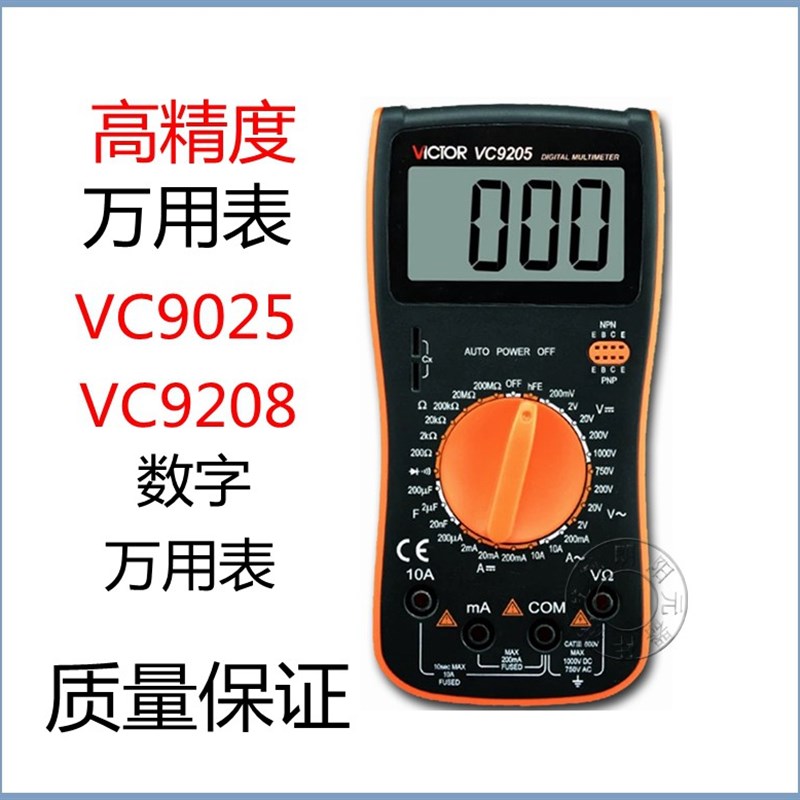 包邮胜利仪器VC9205/VC9208数字万用表数显万能表自动开关现货
