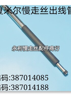 夏米尔慢走丝出线管387014085收丝管组件387014188出线导管现货