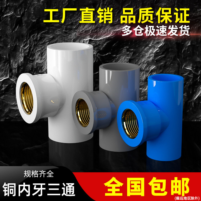 PVC铜三通内螺纹内丝内牙灰色水管配件50接头4分20转6分25变1寸63