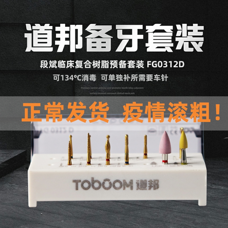 道邦备牙车针 临床复合树脂预备抛光套装 段斌老师定制款 FG0312D