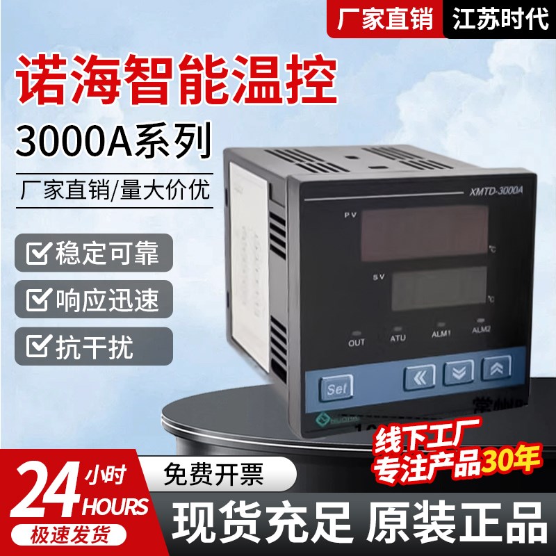 常州诺海XMTE-3000A/3108-1205/3101-1205智能温控仪控温仪温控表