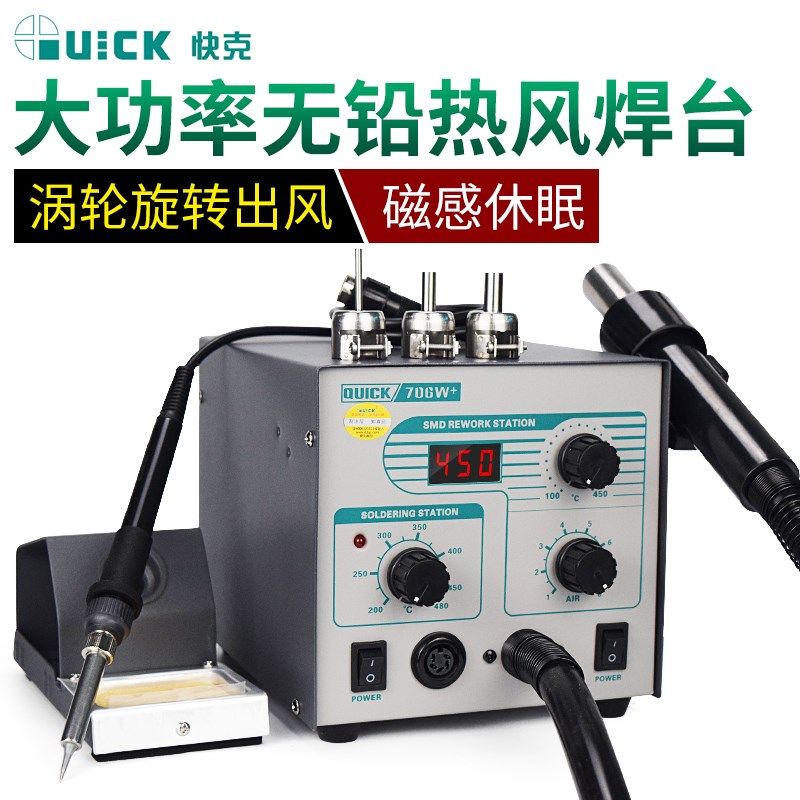 QUICK快克705/706W+ 电烙铁热风枪二合一拆焊台综合维修SMD拔焊台