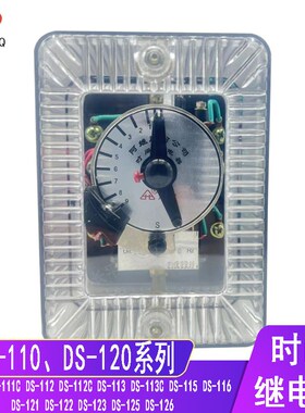 时间继电器DS111 112 113 115 116 121 122 125 126 123 111C交流