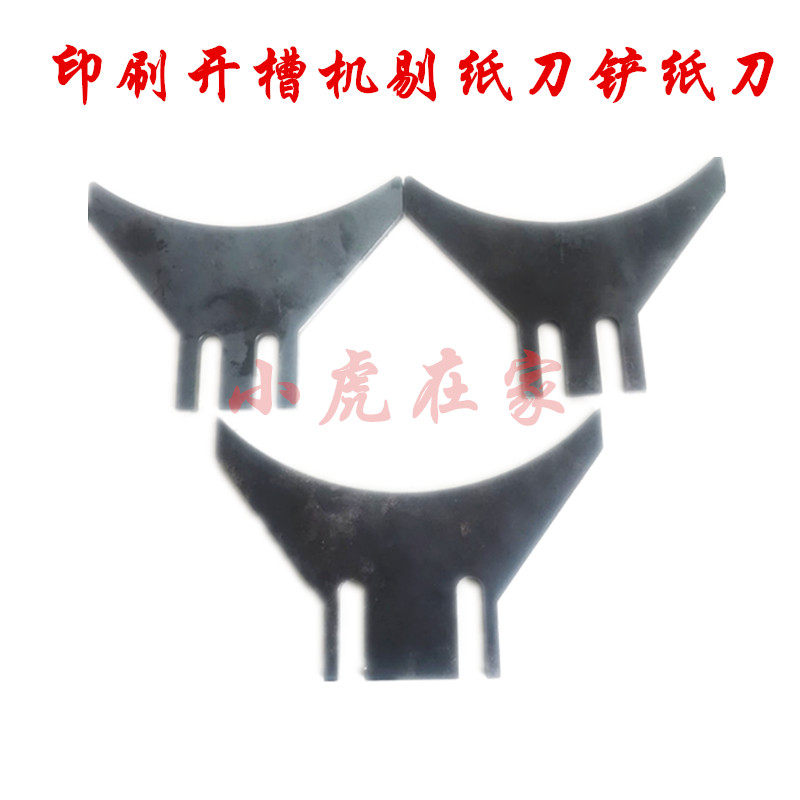 纸箱机械配件水墨印刷开槽机踢纸刀剔纸刀铲纸刀