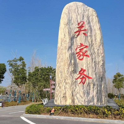 景观石泰山石大型刻字石村标村口牌坊企业地名石户外石照壁风景石