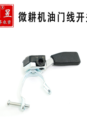 汽油柴油微耕机油门线配件168170F178F186F油门线开关旋耕机配件
