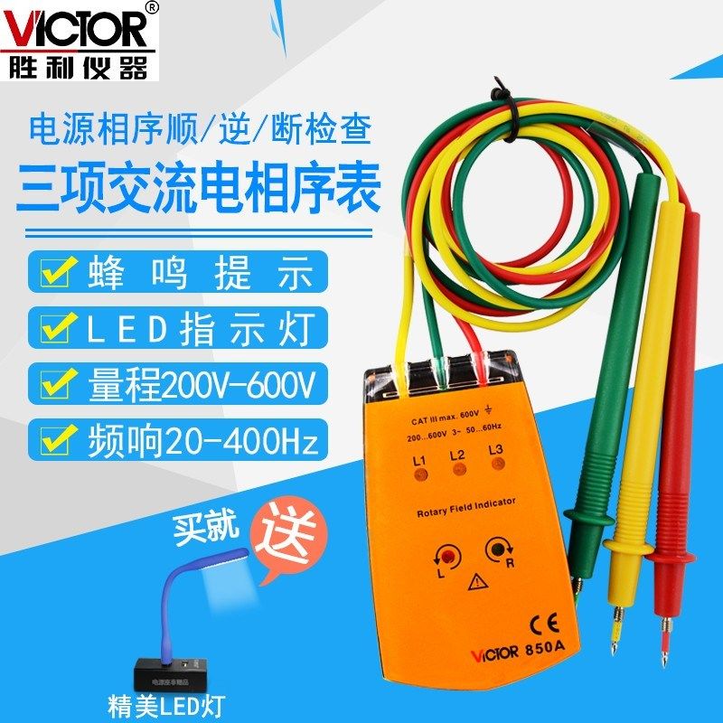 胜利三相交流电相位计VC850A相序表VC850C相位检测仪VC850D相位表