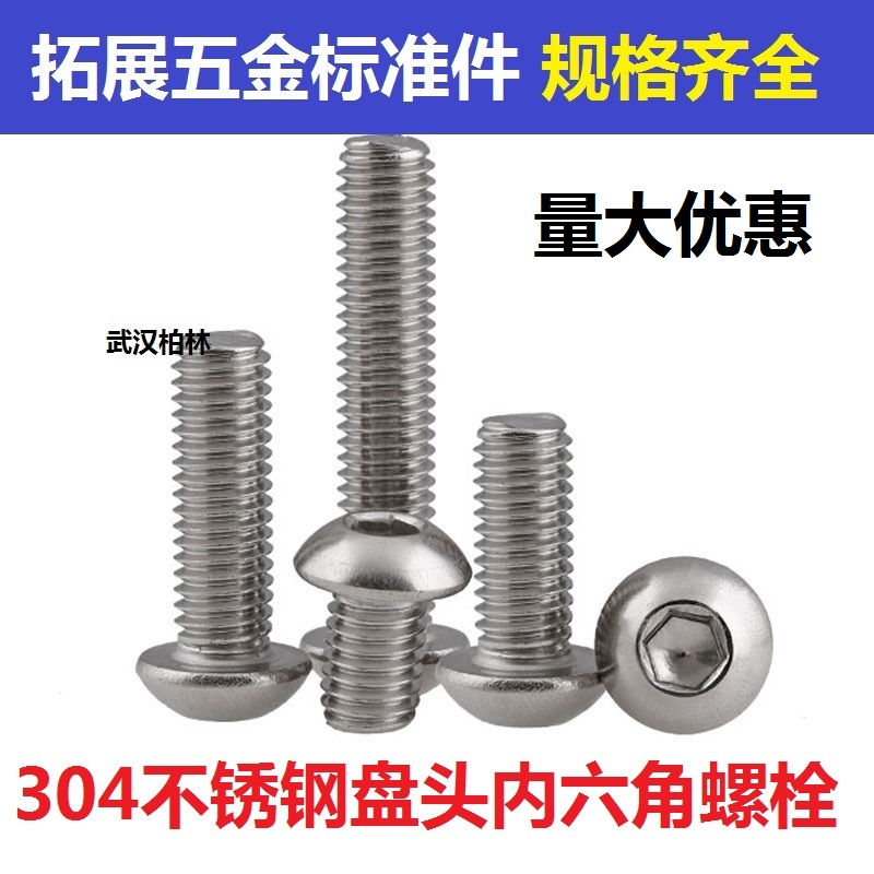 304不锈钢圆头内六角螺丝 盘头内六角螺钉M2M2.5*4 5 6 8 10-20