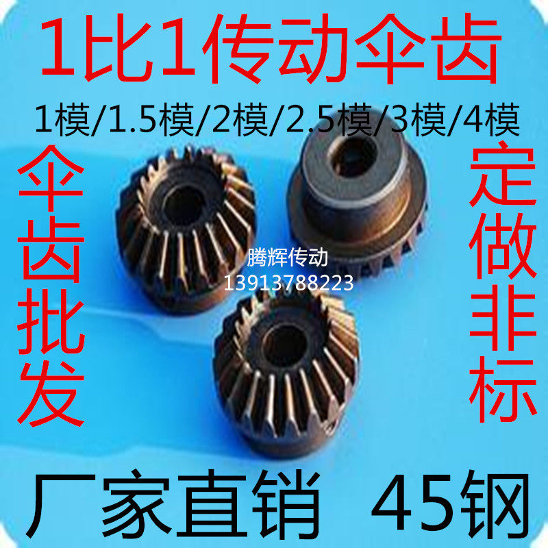 配套90度伞齿轮锥齿轮 1.5模 2模 2.5模 3模 4模 精密 伞形齿轮