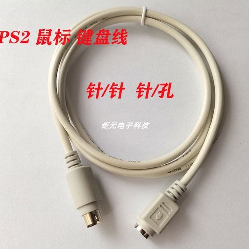纯铜ps2键盘鼠标延长线PS01公对母线MD6芯圆口6针加长线针转针线