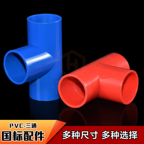 国标PVC红蓝电线管三通 电工套管 加厚电线管配件16 20 25 32 40