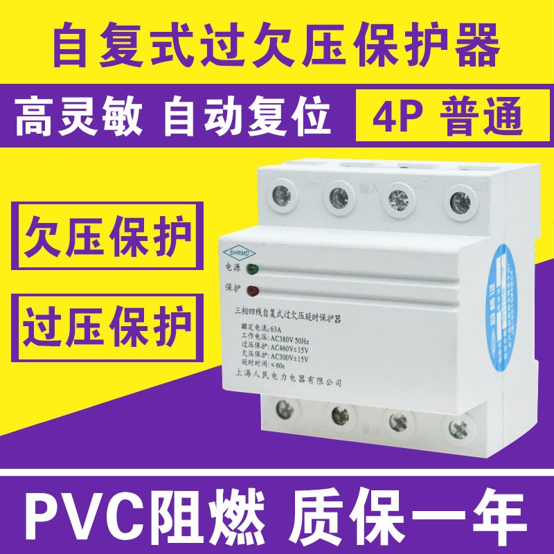 自复式过欠压保护器 4P 40A 63A 100A 过压 欠压保护三相四线380V