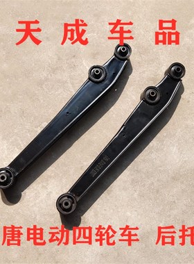 适配汉唐A3A6+Q3Q58汉动401402电动四轮车配件后托臂后支臂后摆臂
