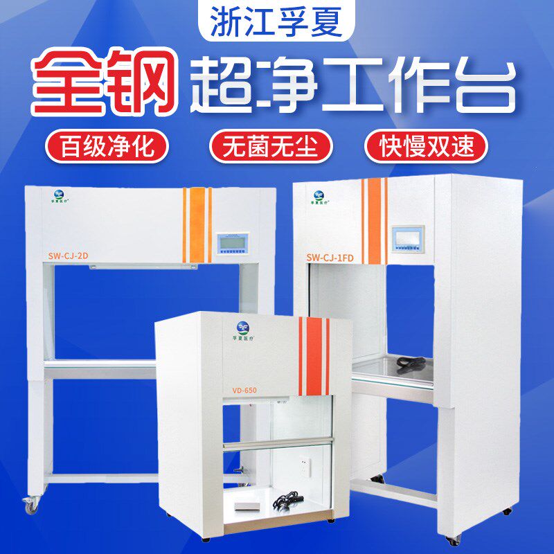 孚夏全钢超净工作台SW-CJ-1FD单人单面无尘净化台实验室百级工作