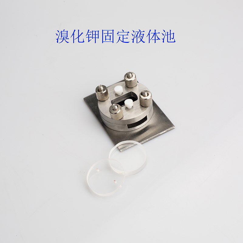 HF-7/8/9B溴化钾固定液体池含KBr窗片25*4mm可拆液体池乙醇池